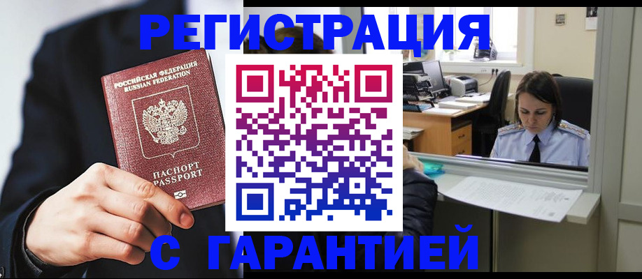 прописка в Саранске